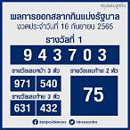 ตรวจหวย16เมย.65